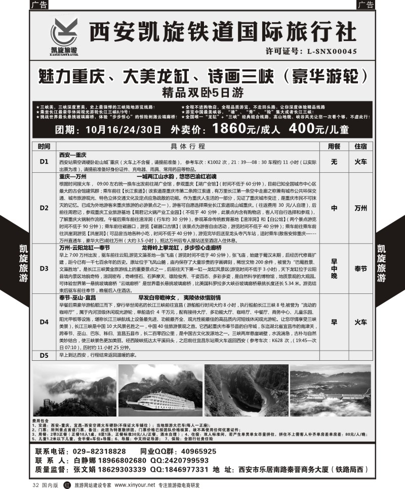r黑032  西安凯旋铁道国旅-魅力重庆大美龙缸诗画三峡（豪华邮轮）