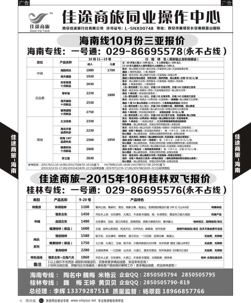 r黑004  佳途商旅-海南、桂林专线  ｛05738｝