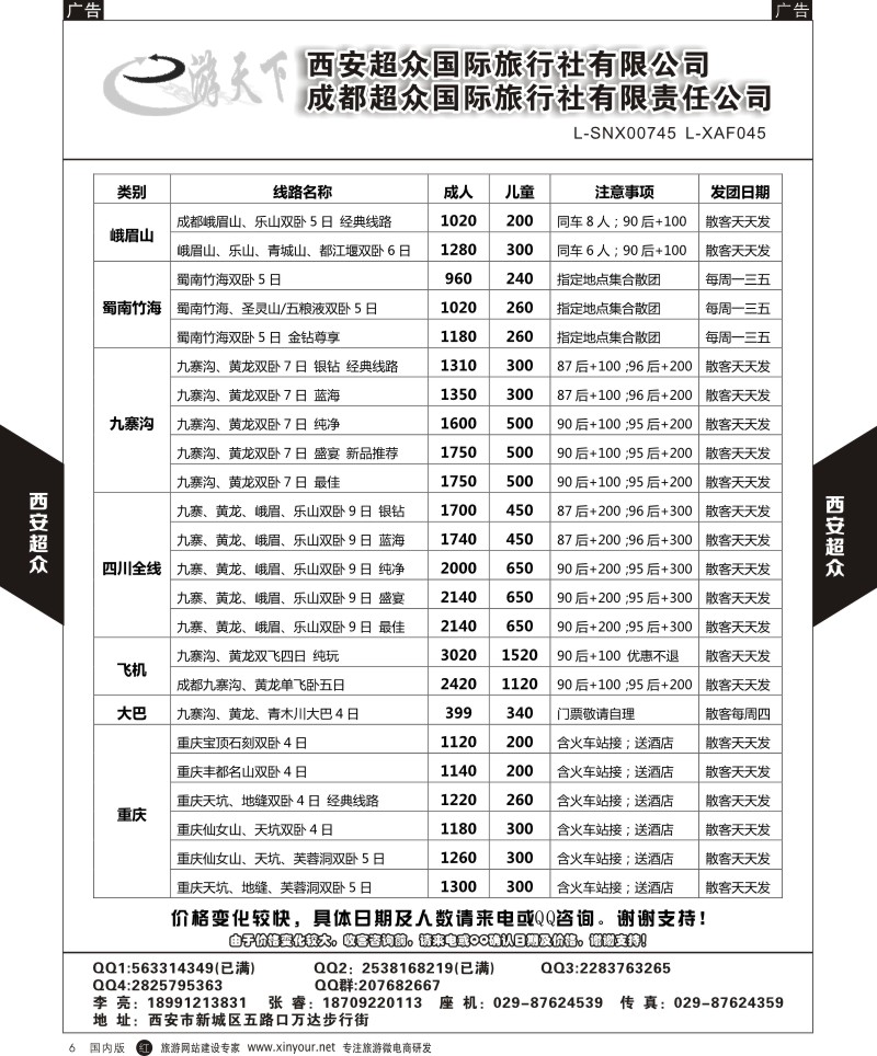 r黑006  西安超众国际旅行社-四川专线  ｛05867｝