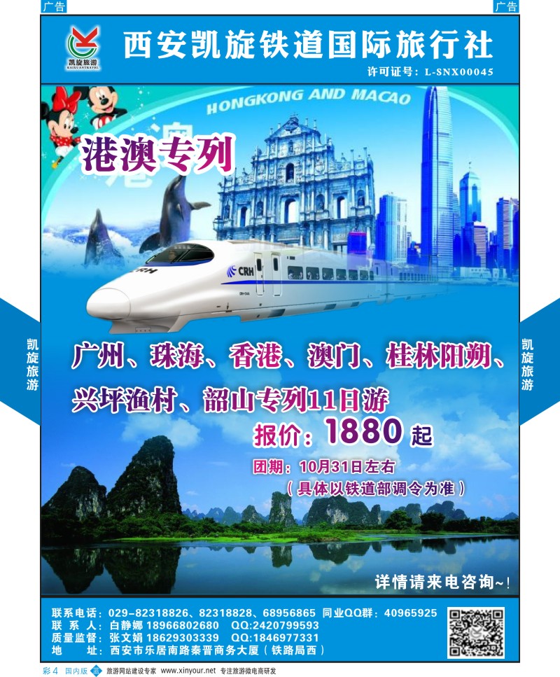 b彩004  西安凯旋铁道国旅-港澳专列  