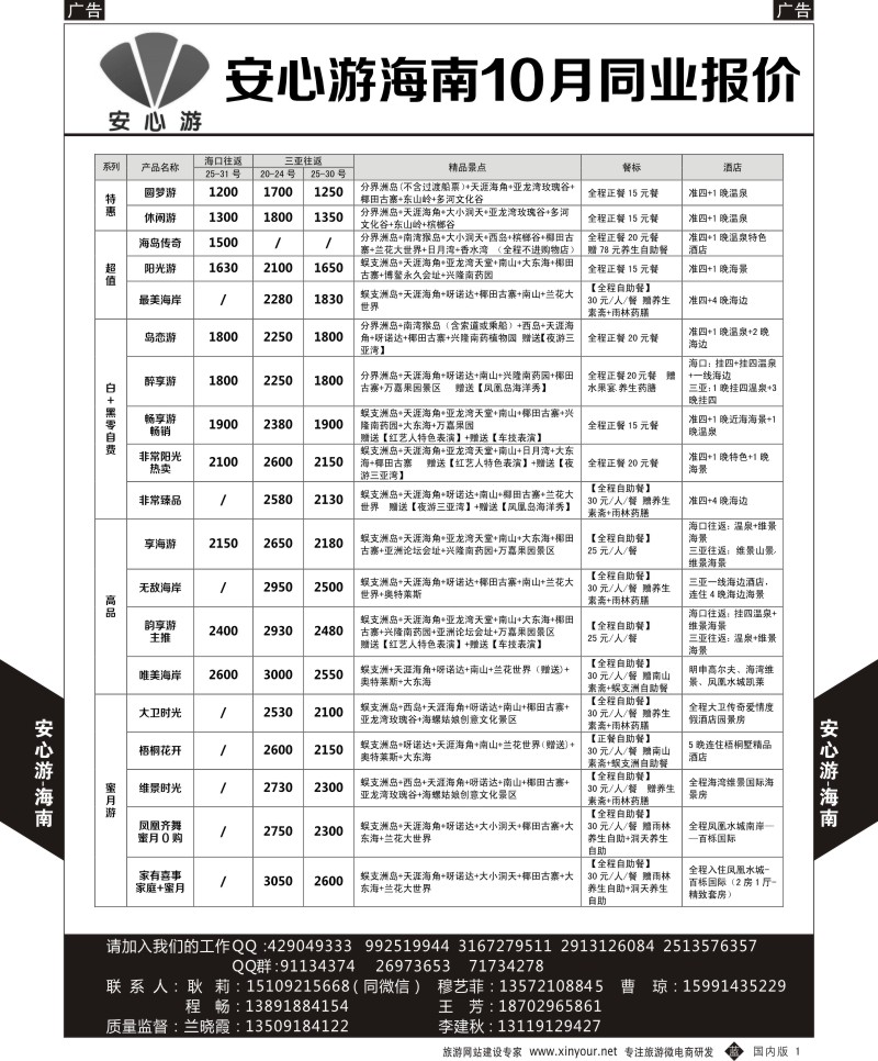 b黑001  安心游-海南9月报价  