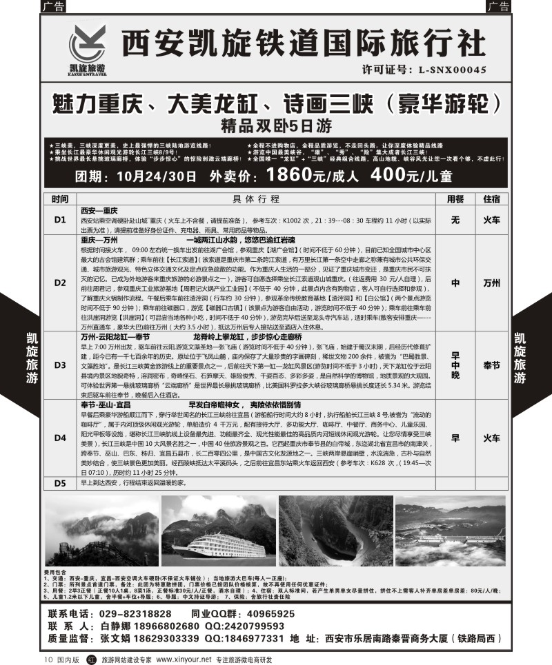 r黑010  西安凯旋铁道国旅-魅力重庆大美龙缸诗画三峡（豪华邮轮）