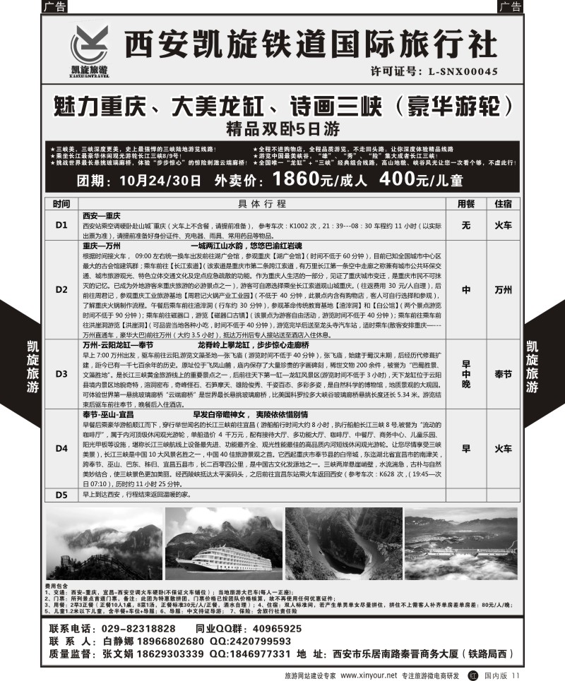 r黑011  西安凯旋铁道国旅-魅力重庆大美龙缸诗画三峡（豪华邮轮）