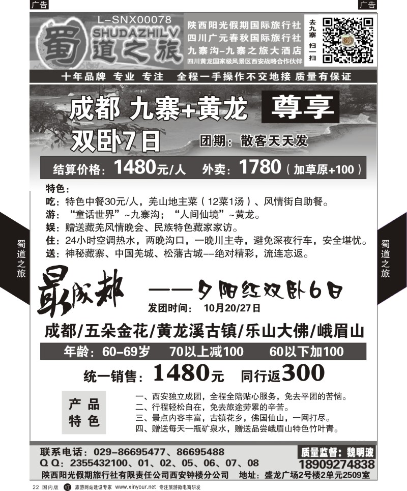 r黑022  蜀道之旅-四川  