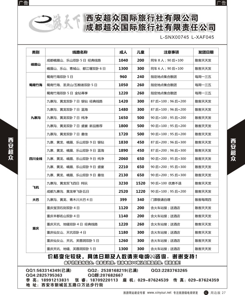 r黑027  西安超众国际旅行社-四川专线  ｛05867｝