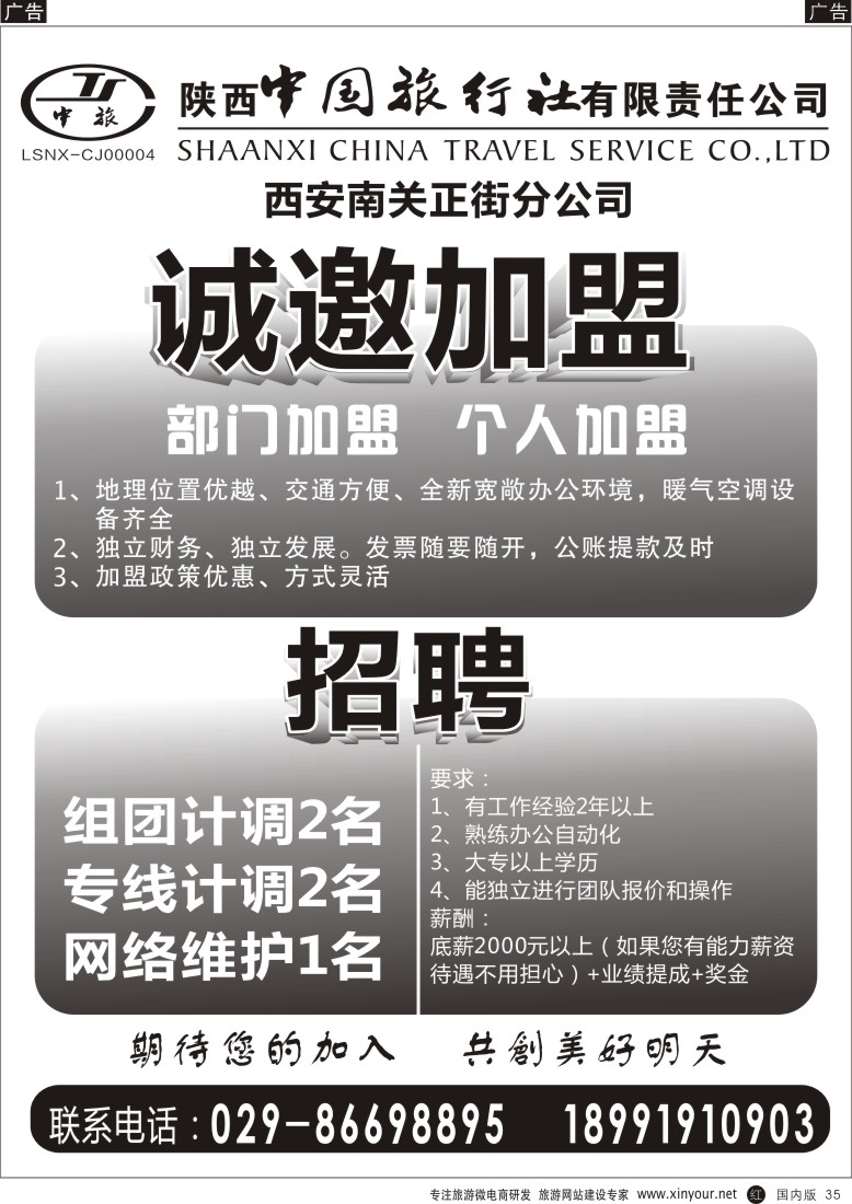 r黑035  陕中旅南大街分公司-招聘加盟  