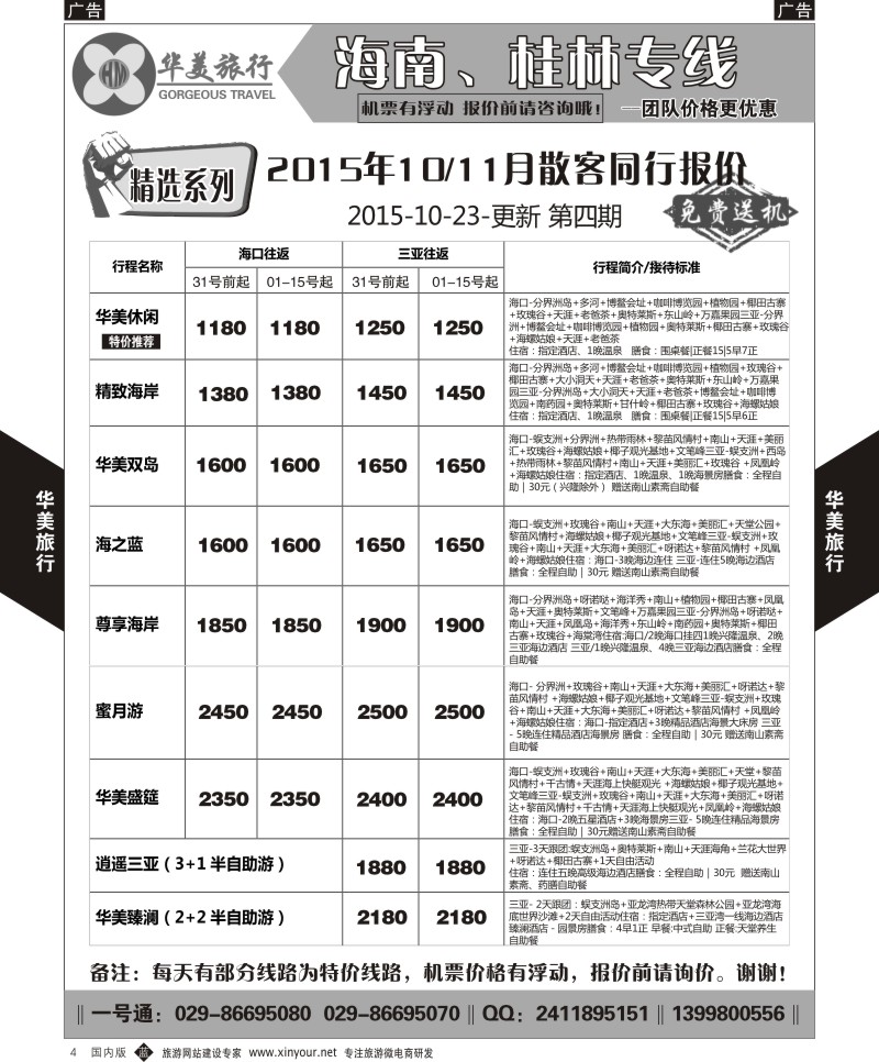 广深珠、广西、福建、海南  b黑004  华美旅行-海南  