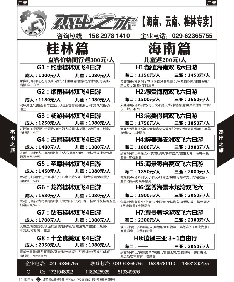 广深珠、广西、福建、海南  b黑014  杰出之旅-桂林、海南
