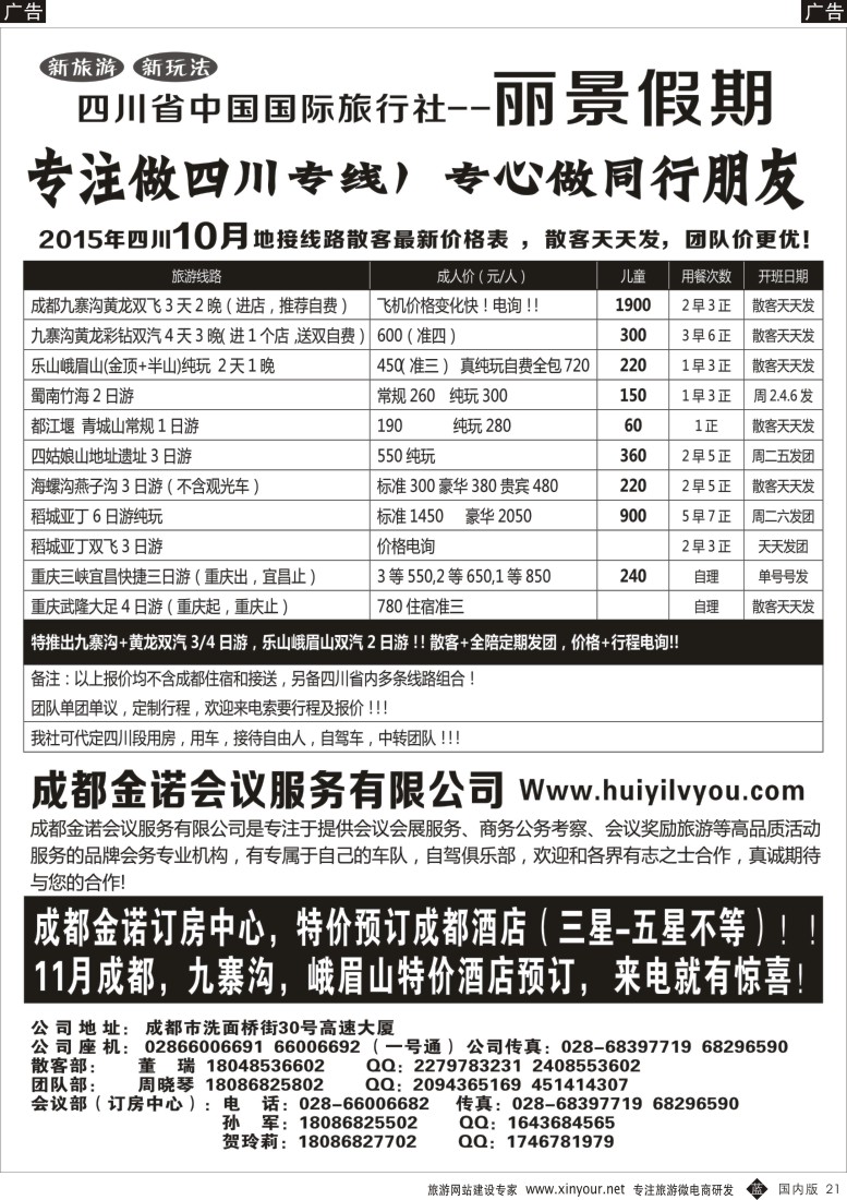 湖北、重庆、湖南、江西、河南  b黑021  四川省国旅-丽景假期-专业四川地接