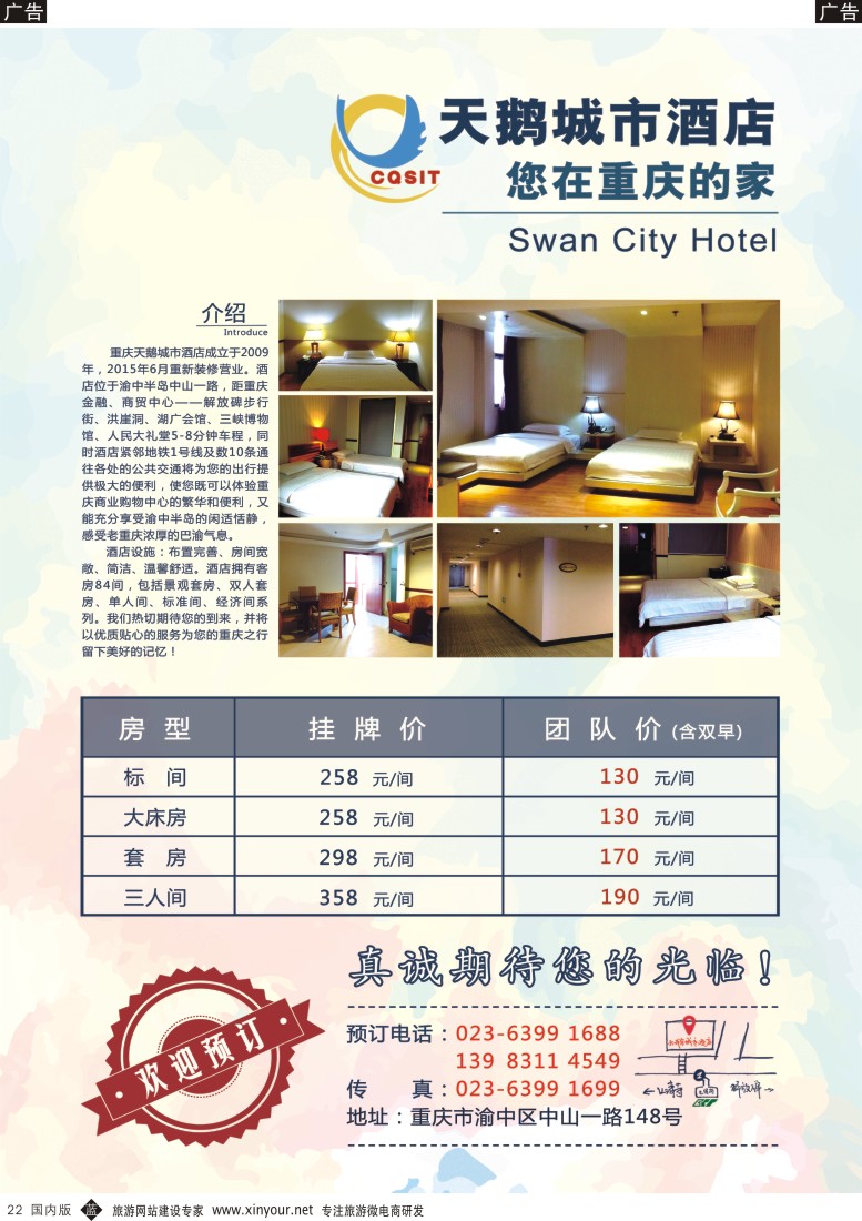 湖北、重庆、湖南、江西、河南  b黑022  天鹅城市酒店-您在重庆的家