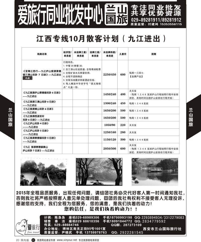 湖北、重庆、湖南、江西、河南  r黑002  兰山国旅-江西线  