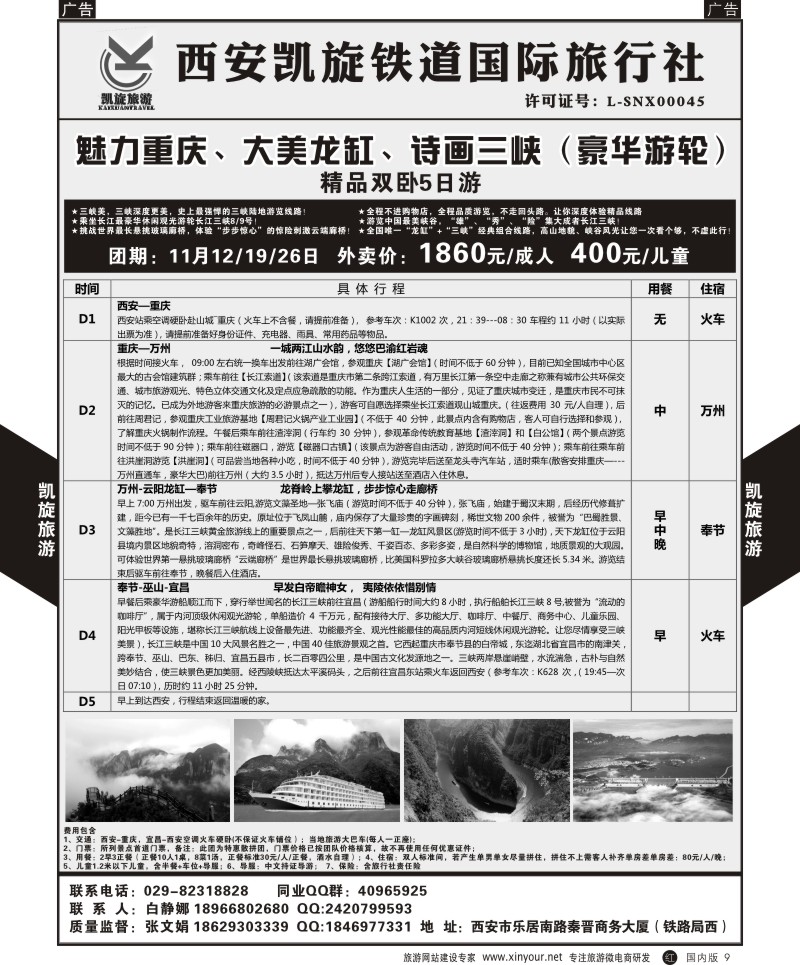 山西、甘肃、青海、宁夏、新疆  r黑009  西安凯旋铁道国旅-魅力重庆大美龙缸诗画三峡（豪华邮轮）精品双卧5日   