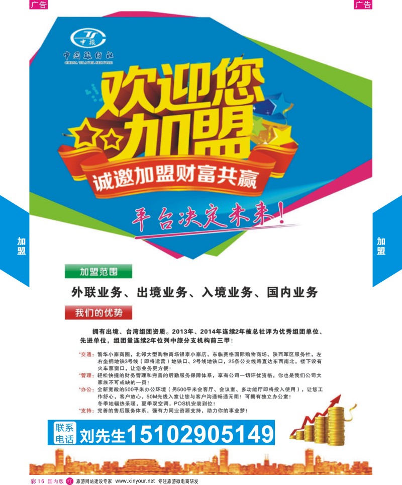 招聘加盟  r彩016  陕西中旅小寨分公司加盟