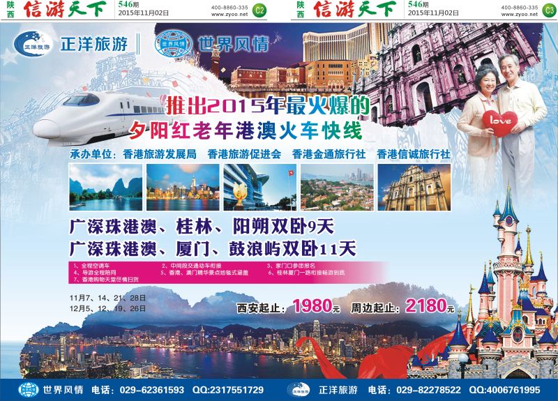 C2-C3  正洋旅游&世界风情专列计划