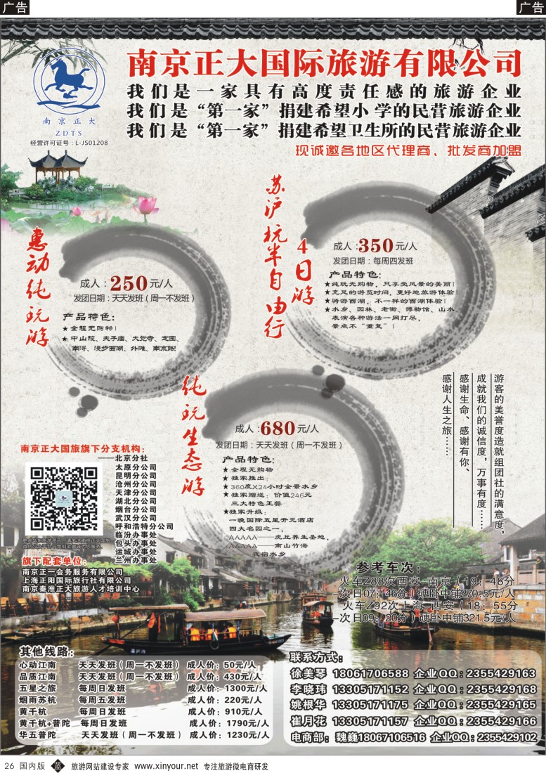 b黑026  南京正大国际旅游有限公司-华东专业地接