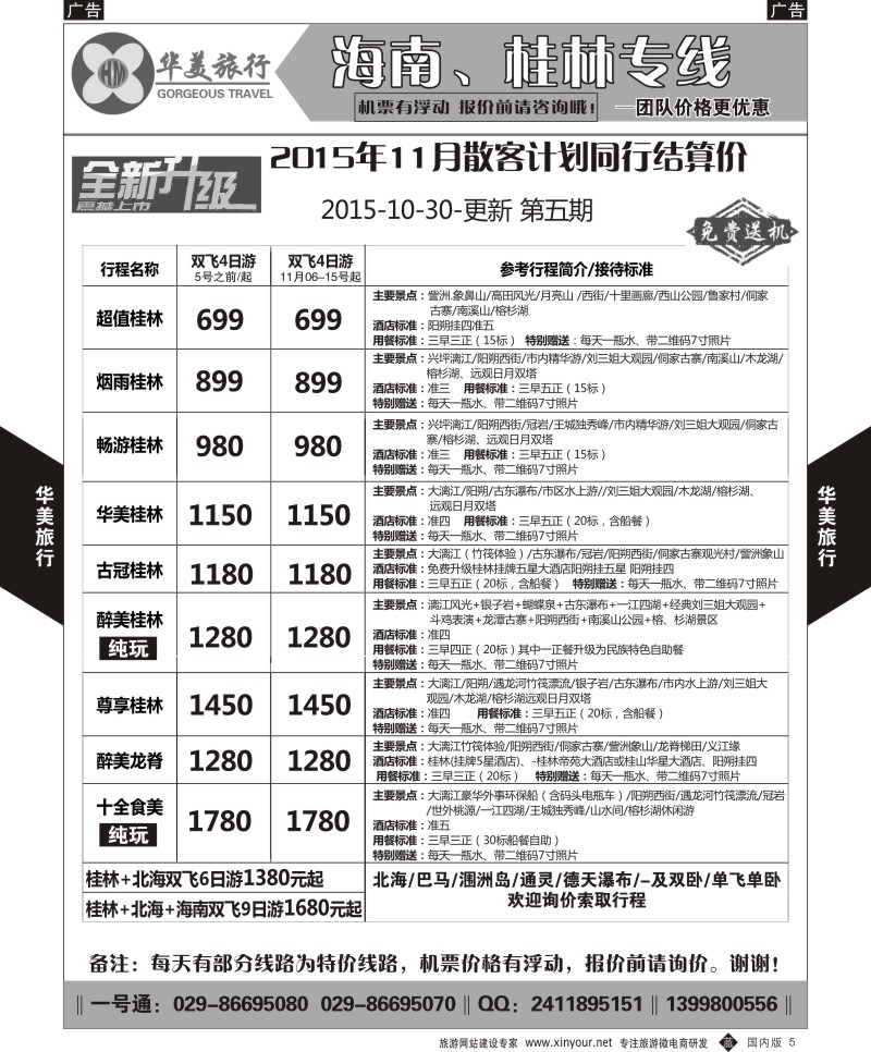 b黑005  华美旅行-桂林  