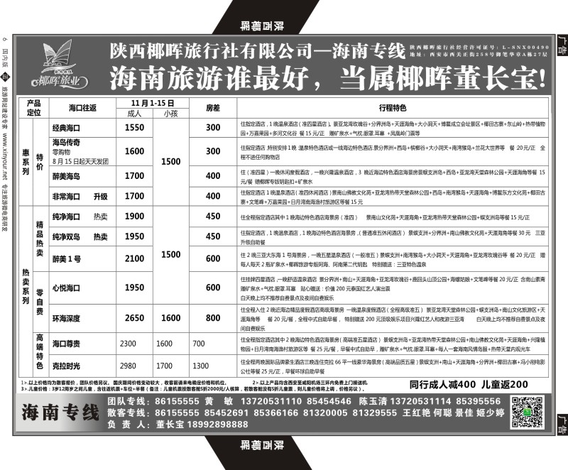 b黑006  陕西椰晖旅业-海南专线  