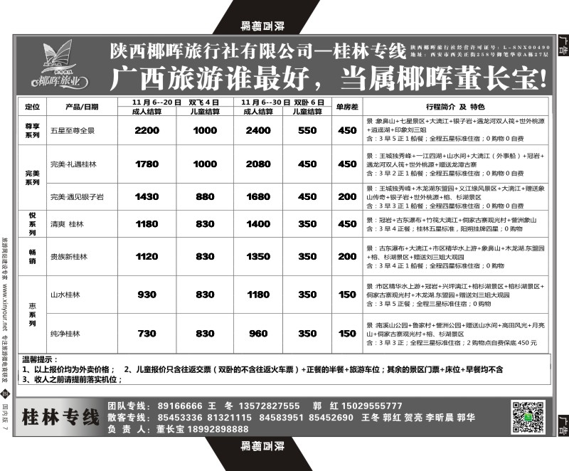 b黑007  陕西椰晖旅业-桂林专线  