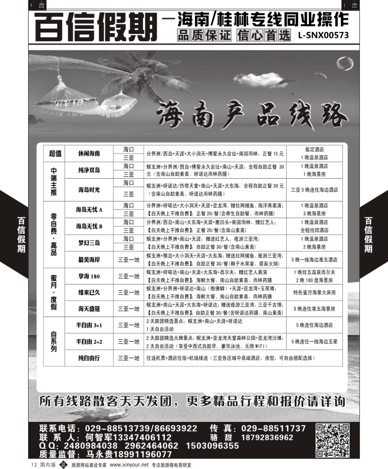 b黑012  百信假期-海南线