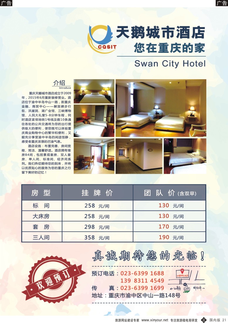 b黑021  天鹅城市酒店-您在重庆的家