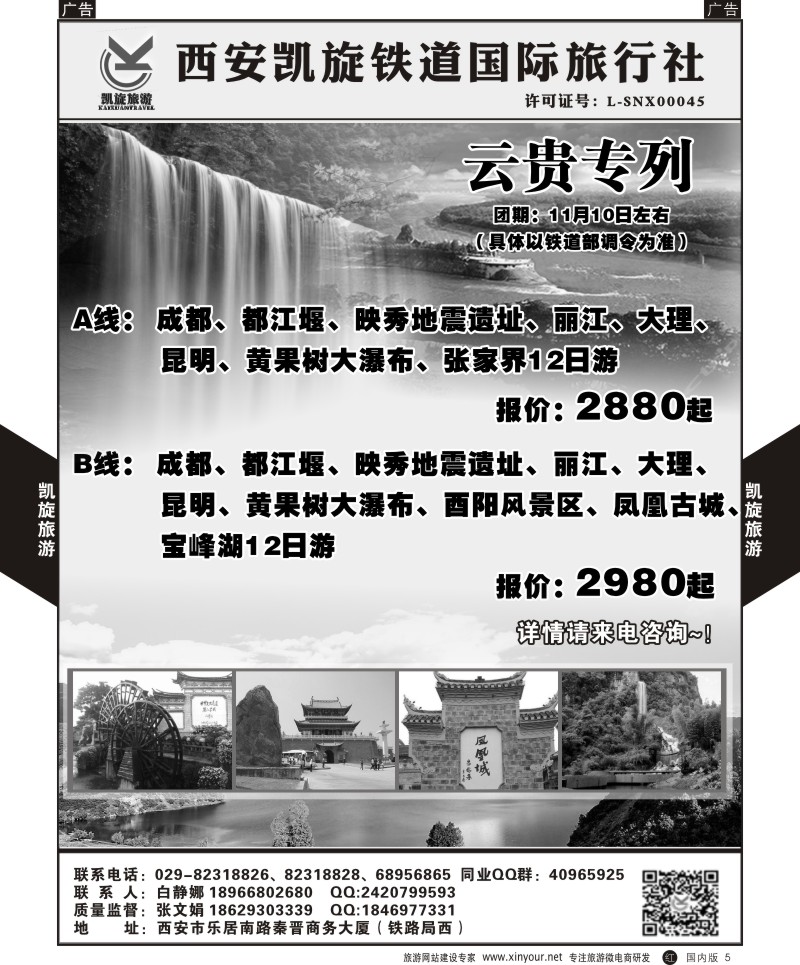 r黑005  西安凯旋铁道国旅-云贵专列
