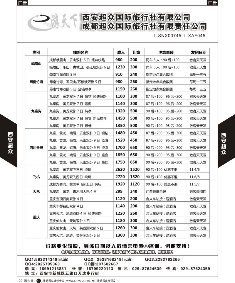 r黑020  西安超众国际旅行社-四川专线  ｛05867｝