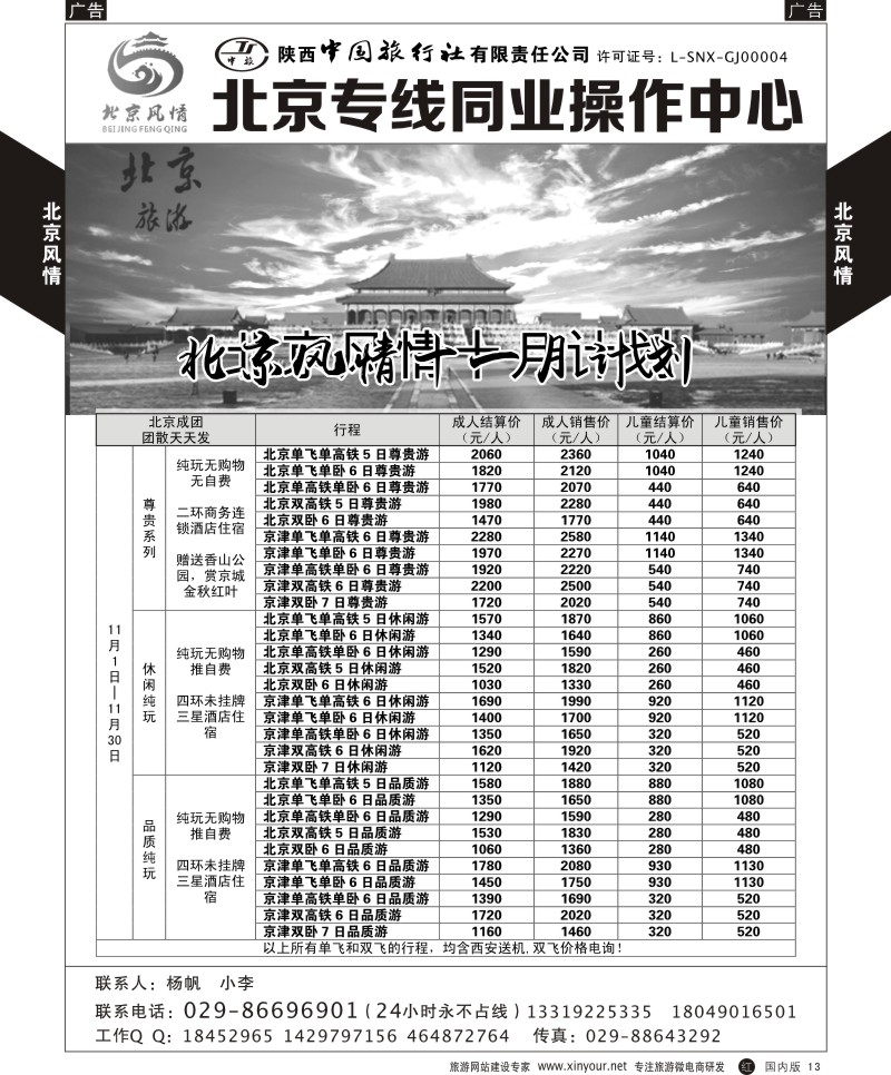 r黑013  北京风情-北京专线