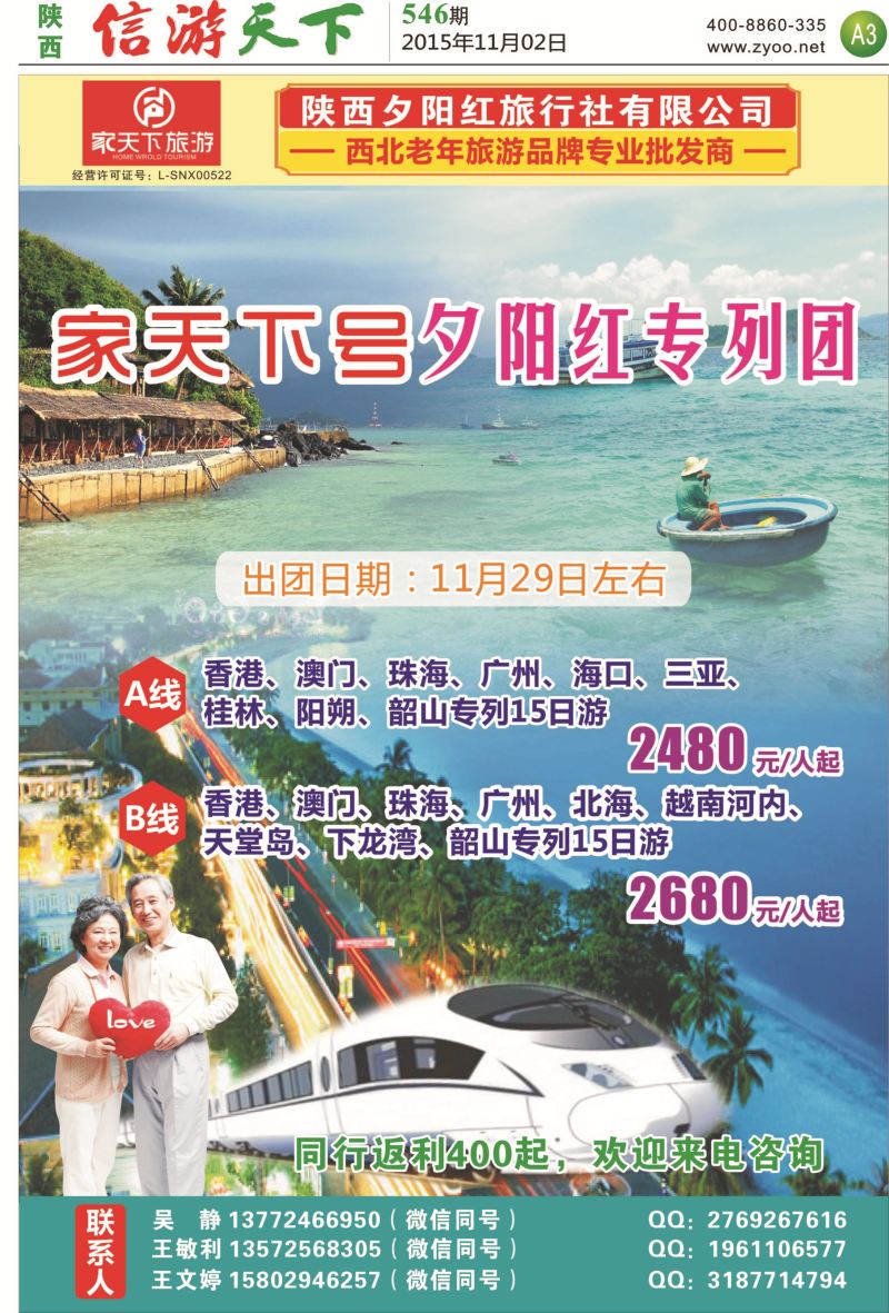 A3  夕阳红老年专列产品