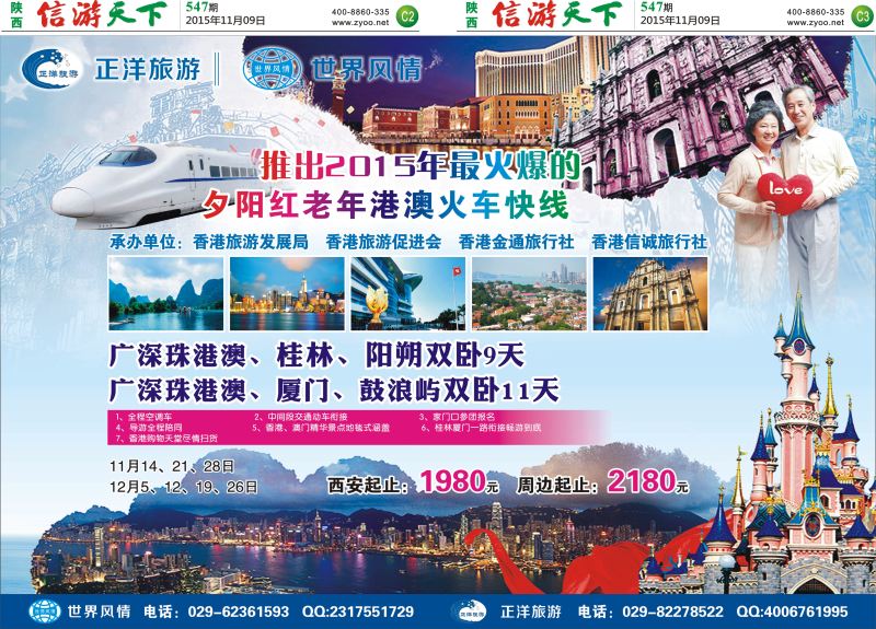 C2-C3  正洋旅游&世界风情专列计划