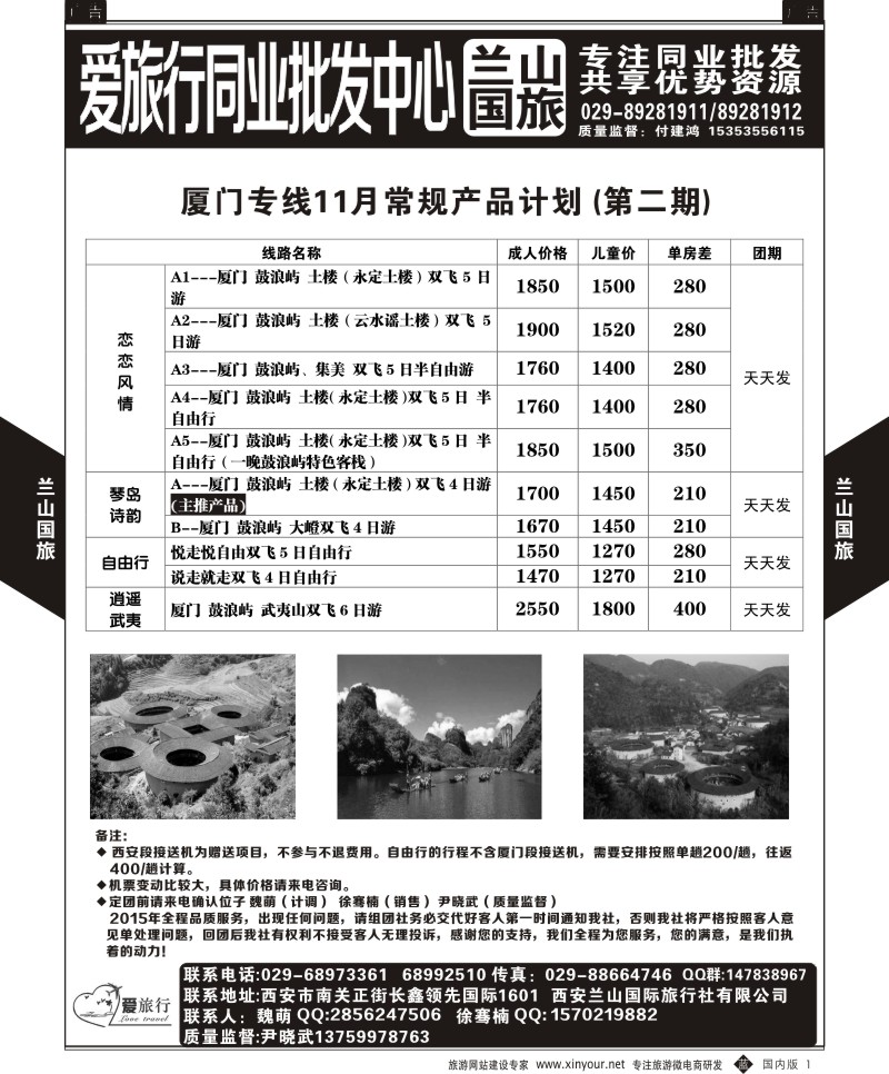 b黑001  兰山国旅-厦门最新计划  