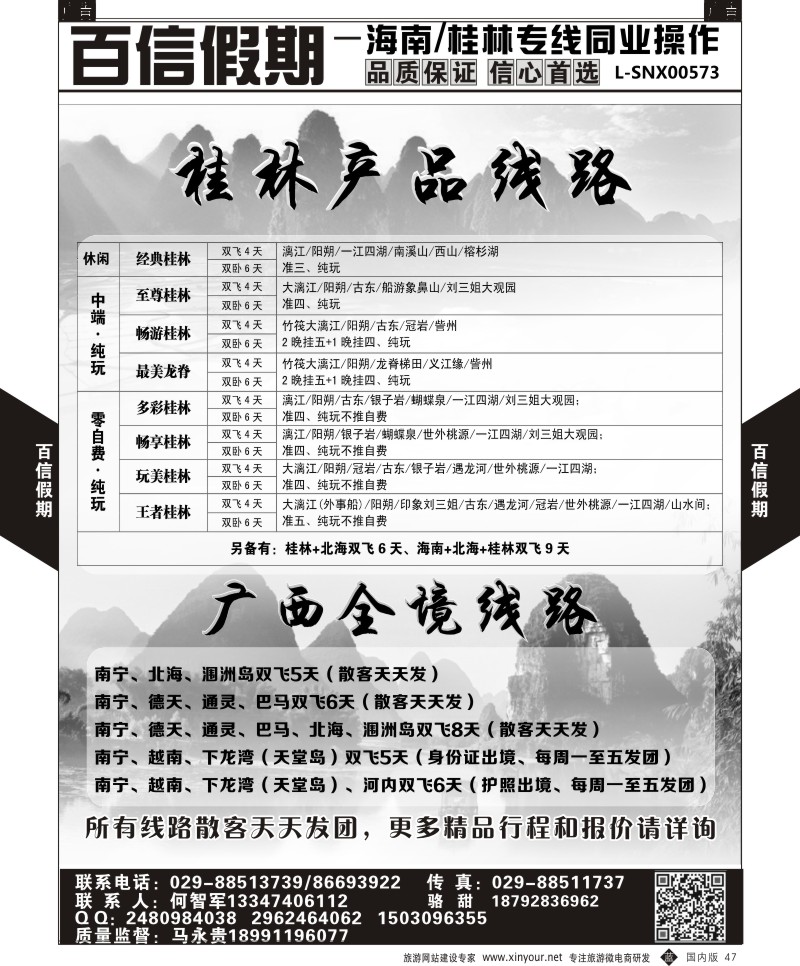 b黑047  百信假期-桂林线