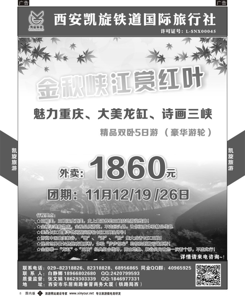 b黑008  西安凯旋铁道国旅-魅力重庆大美龙缸诗画三峡（豪华邮轮）精品双卧5日   