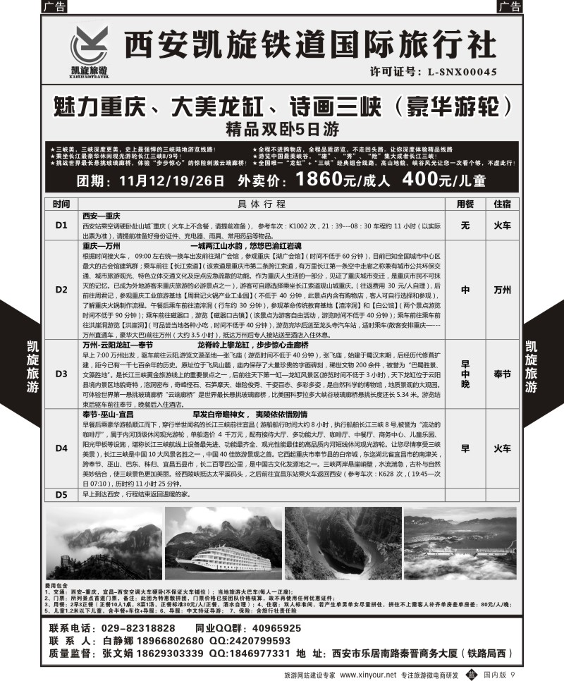 b黑009  西安凯旋铁道国旅-魅力重庆大美龙缸诗画三峡（豪华邮轮）精品双卧5日   