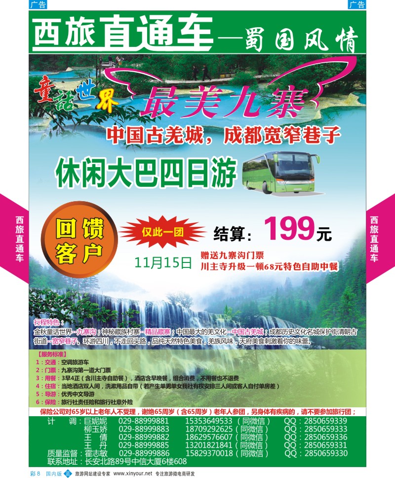b彩008  西旅直通车-四川