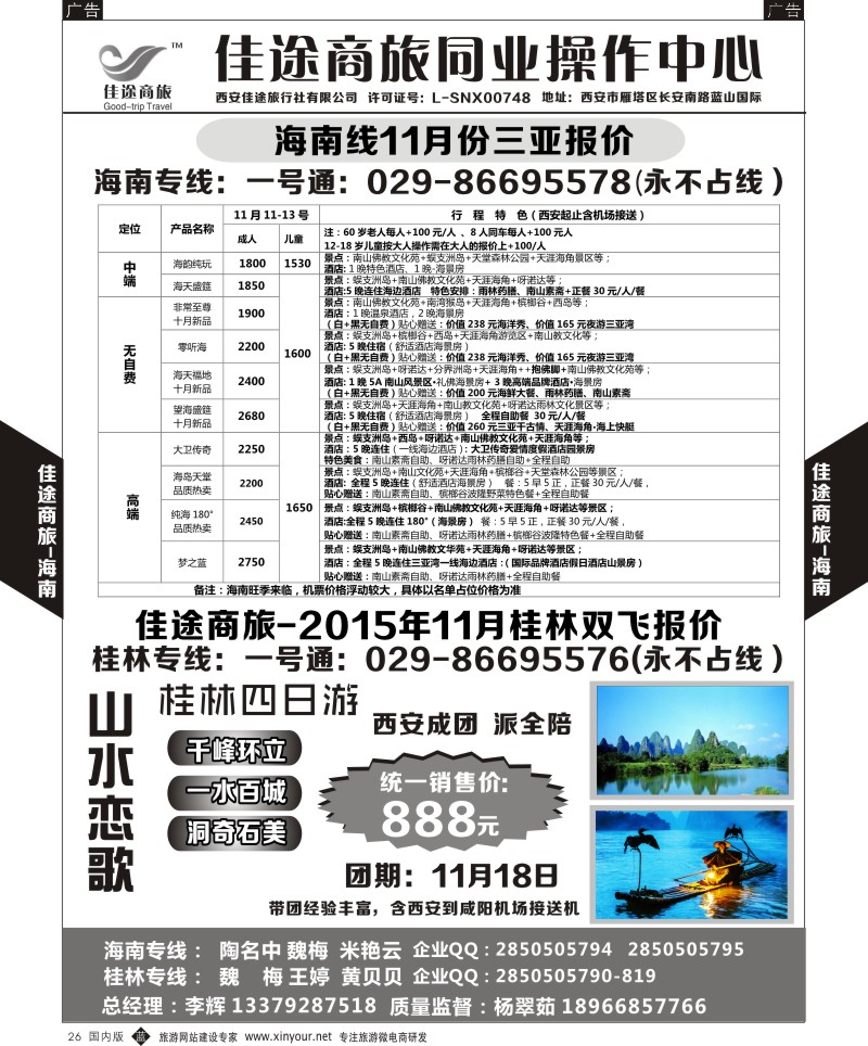 b黑026  佳途商旅-海南、桂林专线  ｛05738｝