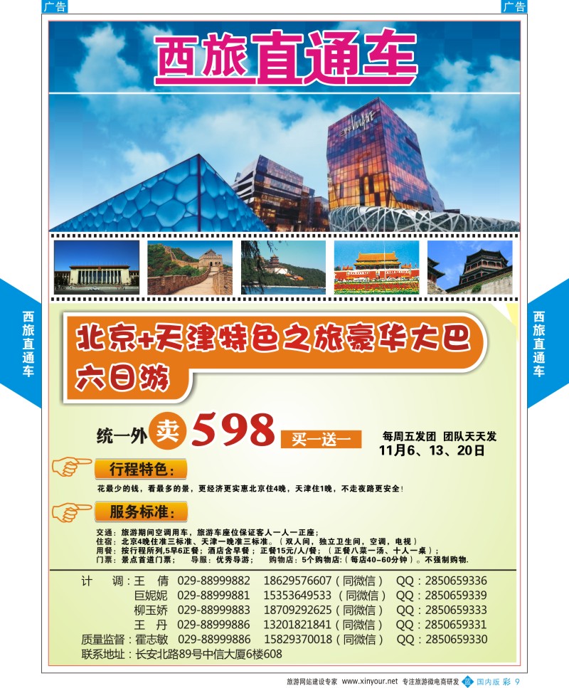 b彩009  西旅直通车-北京
