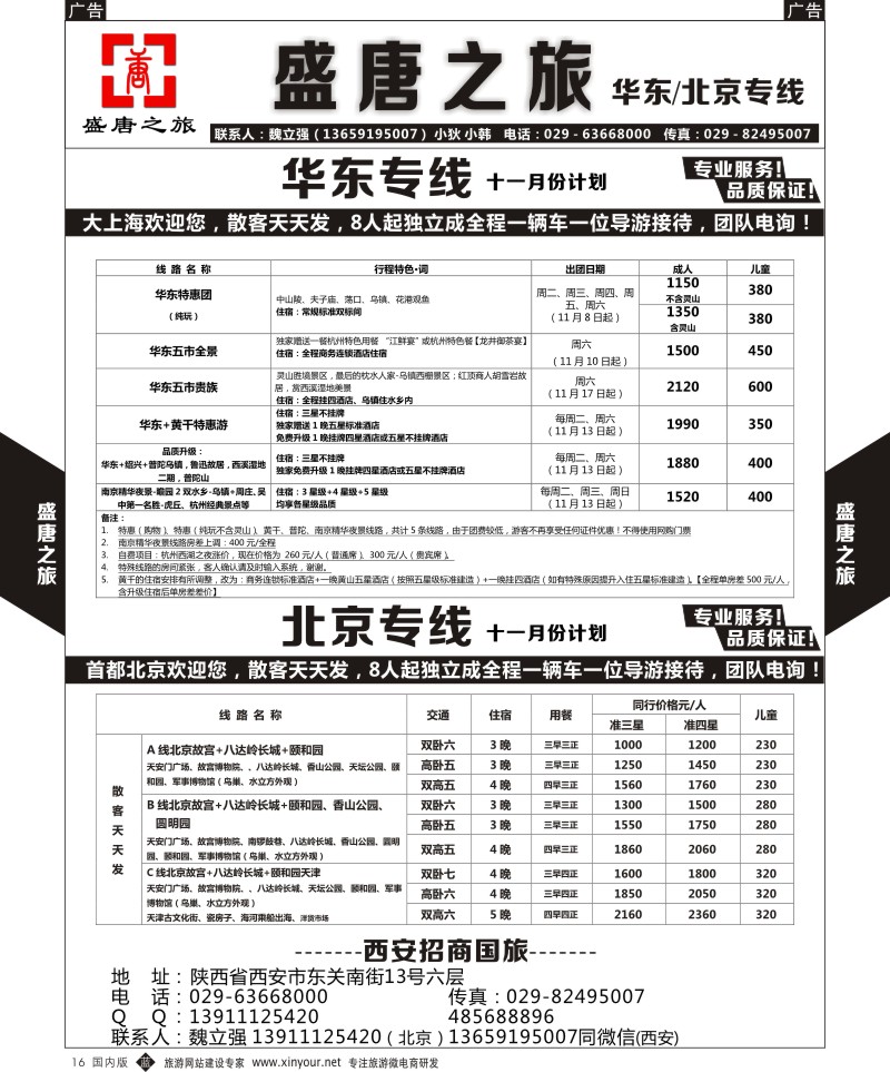 b黑016  盛唐之旅-华东-北京