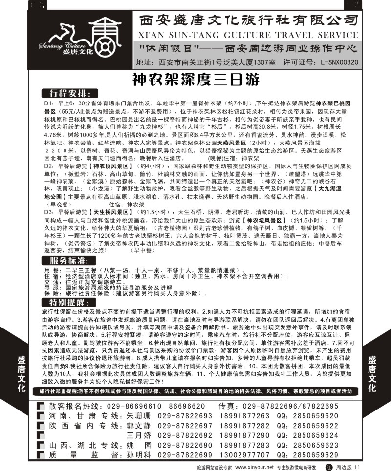 r黑011  盛唐文化国际旅行社-神农架三日游
