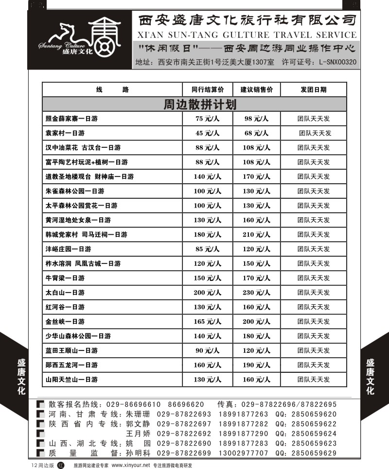 r黑012  盛唐文化国际旅行社-周边散拼计划