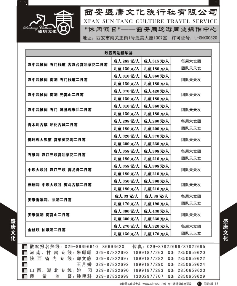 r黑013  盛唐文化国际旅行社-陕西周边精华游