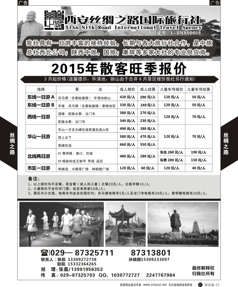 r黑023  西安丝绸之路国际旅行社一日游旺季产品计划  