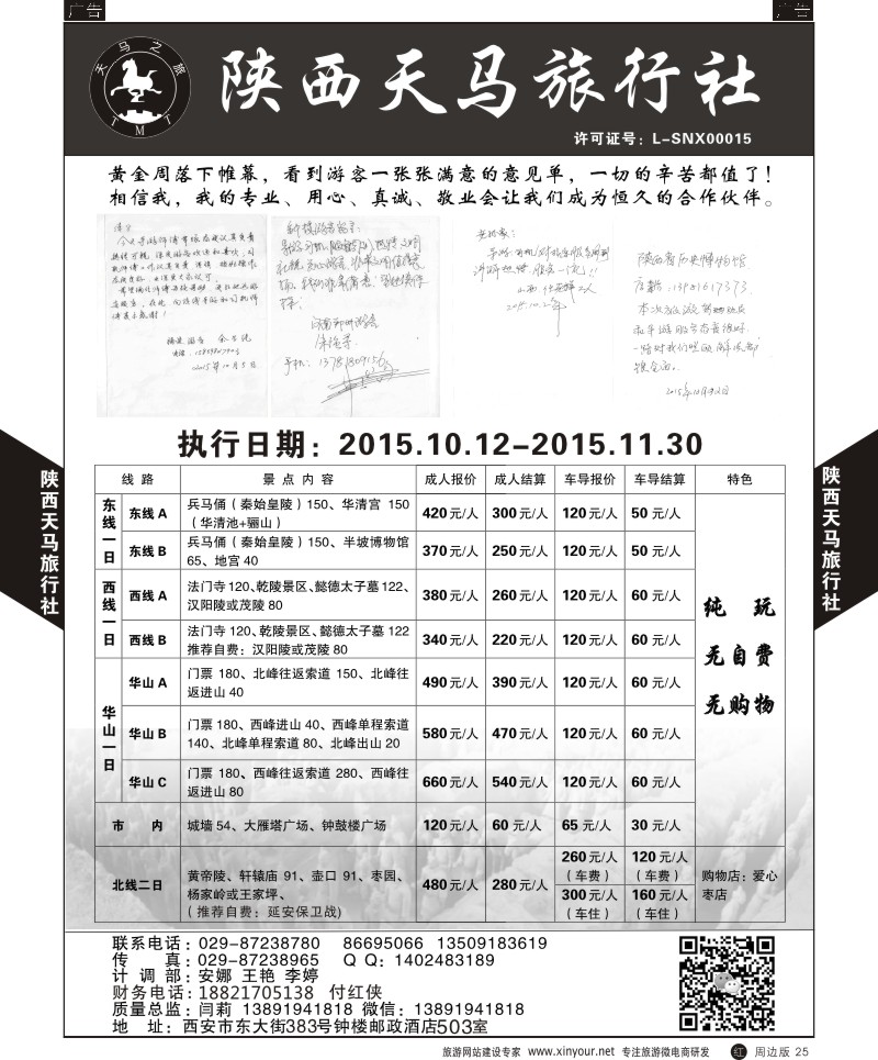 r黑025  陕西天马旅行社-一日游  