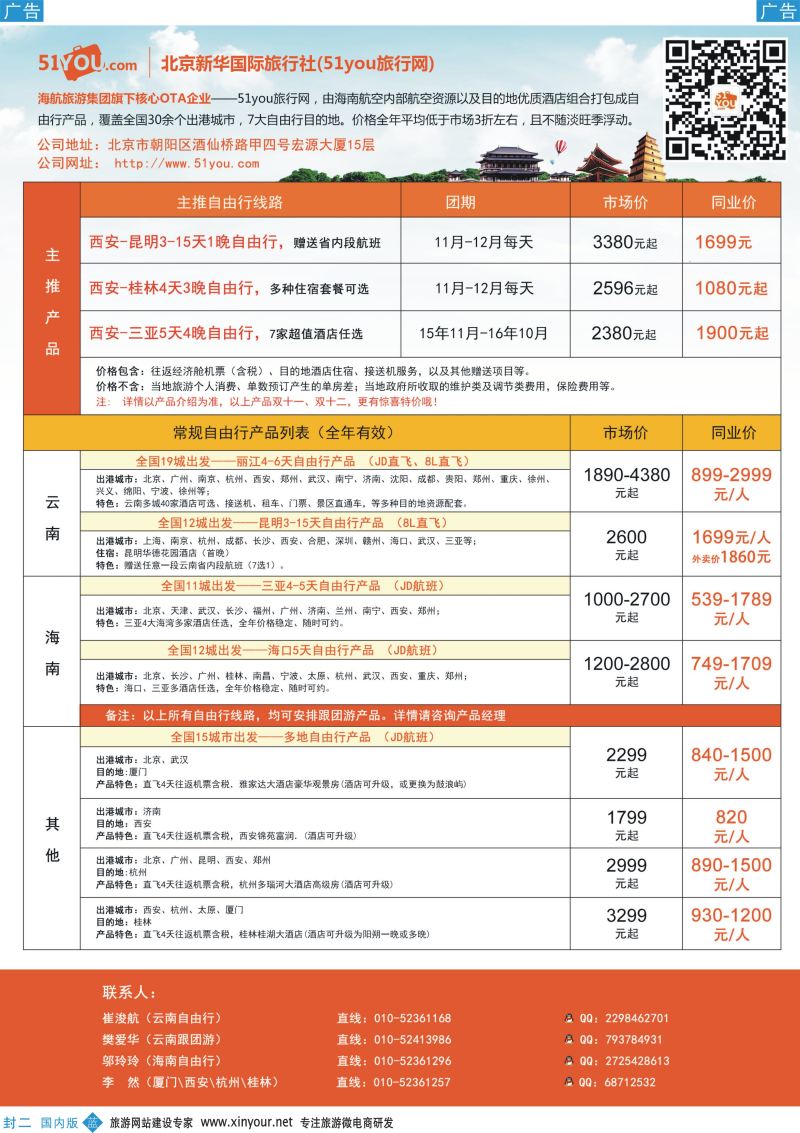 b彩000  封二 北京新旅国际旅行社 陕西