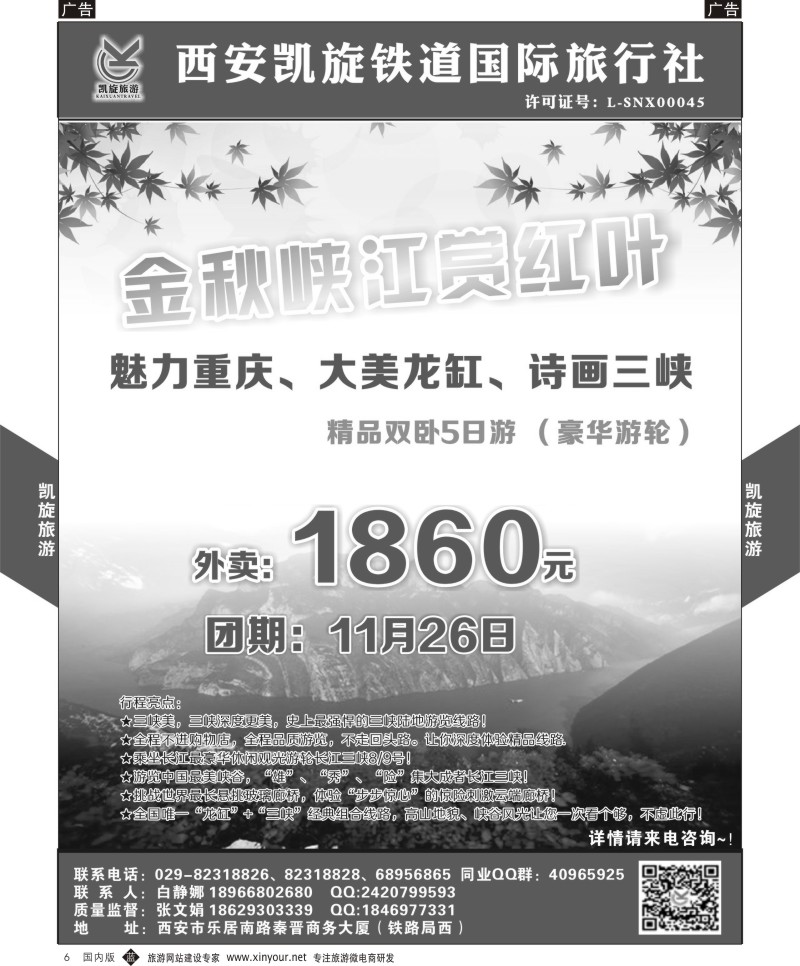 b黑006  西安凯旋铁道国旅-魅力重庆大美龙缸诗画三峡（豪华邮轮）精品双卧5日   