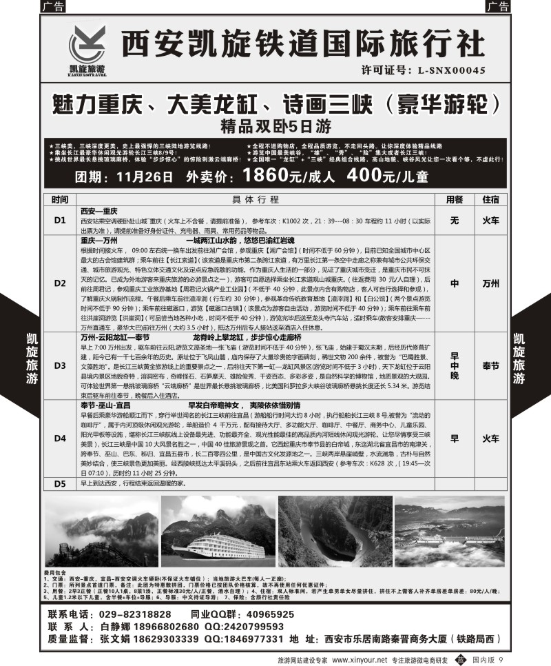 b黑009  西安凯旋铁道国旅-魅力重庆大美龙缸诗画三峡（豪华邮轮）精品双卧5日   