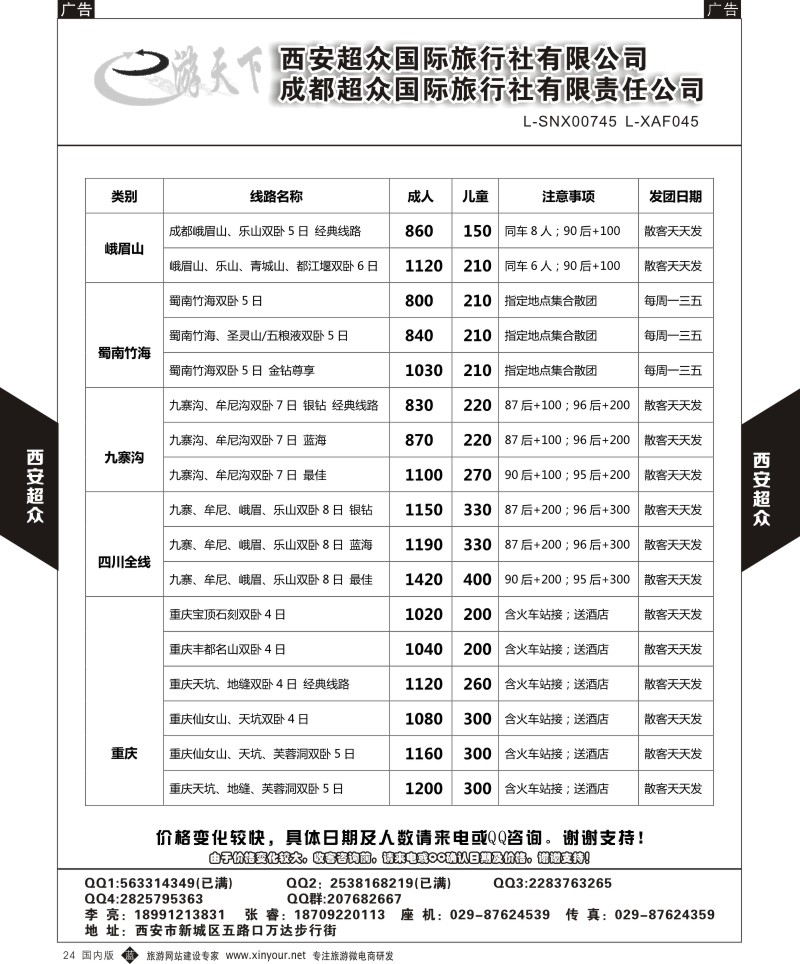 b黑024  西安超众国际旅行社-四川专线  ｛05867｝