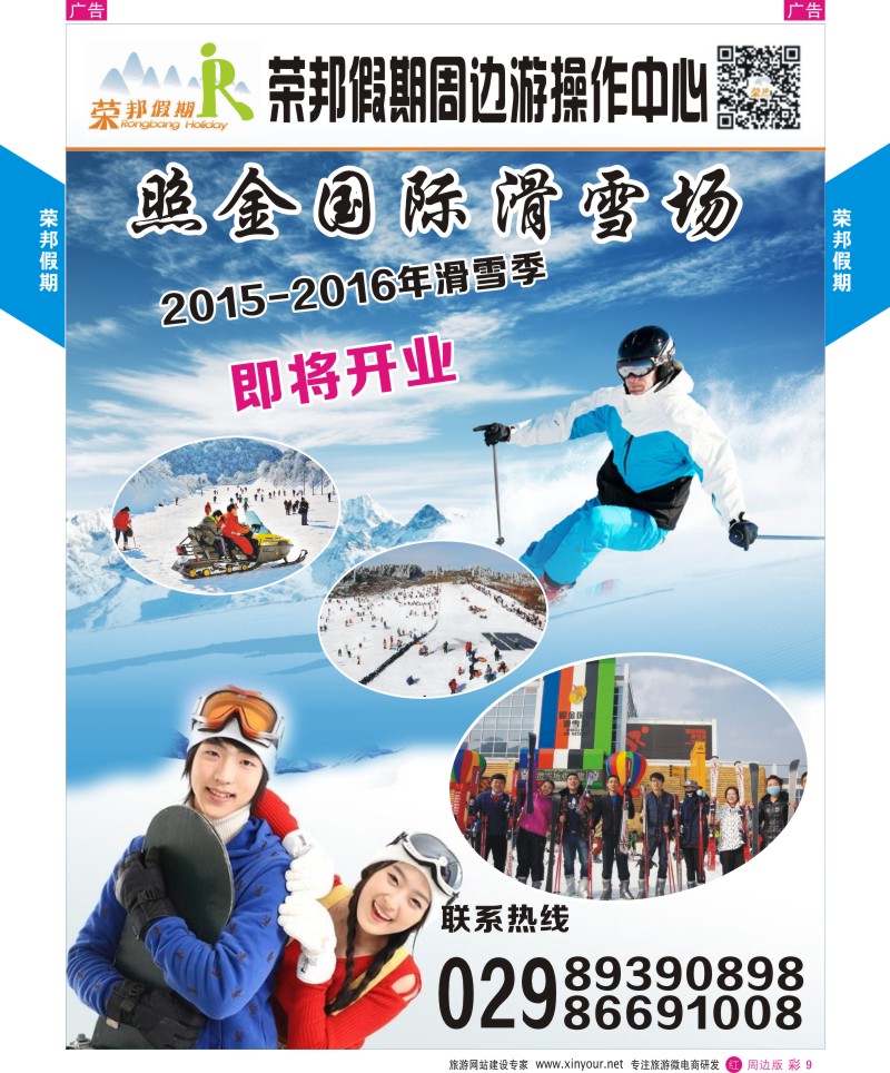 r彩009  荣邦假期-照金滑雪