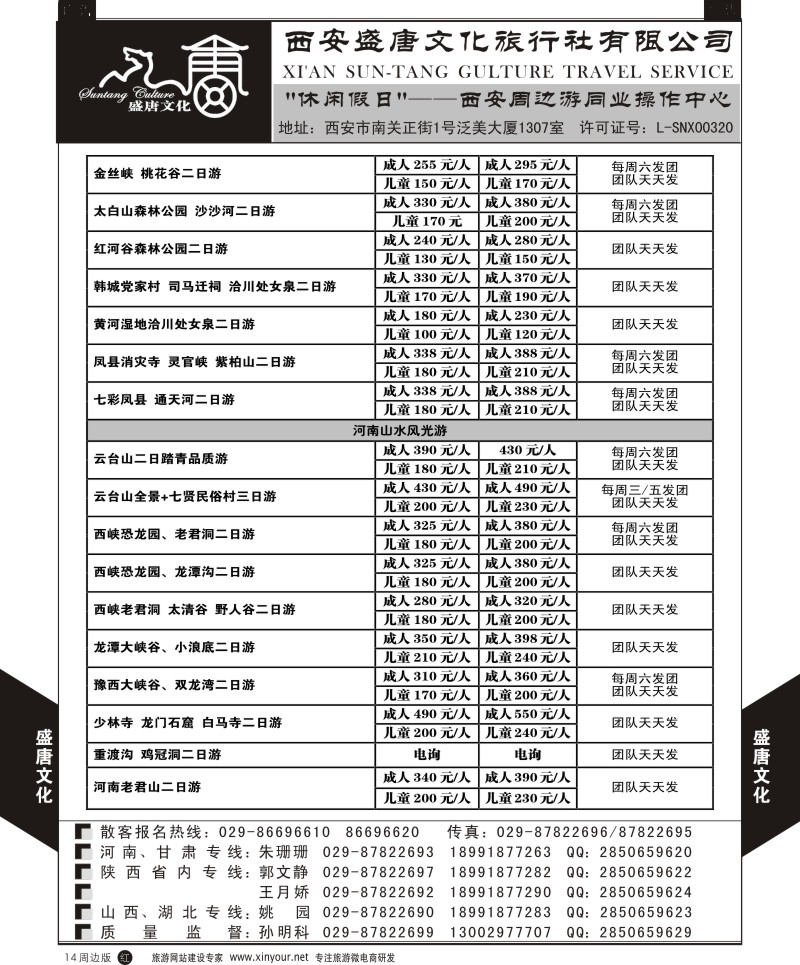 r黑014  盛唐文化国际旅行社-河南山水风光游