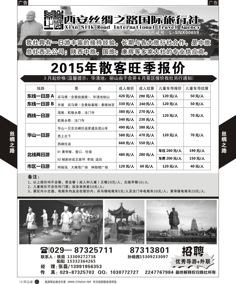 r黑018  西安丝绸之路国际旅行社一日游旺季产品计划  