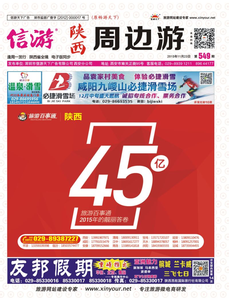 r彩000 封面 549期-旅游百事通